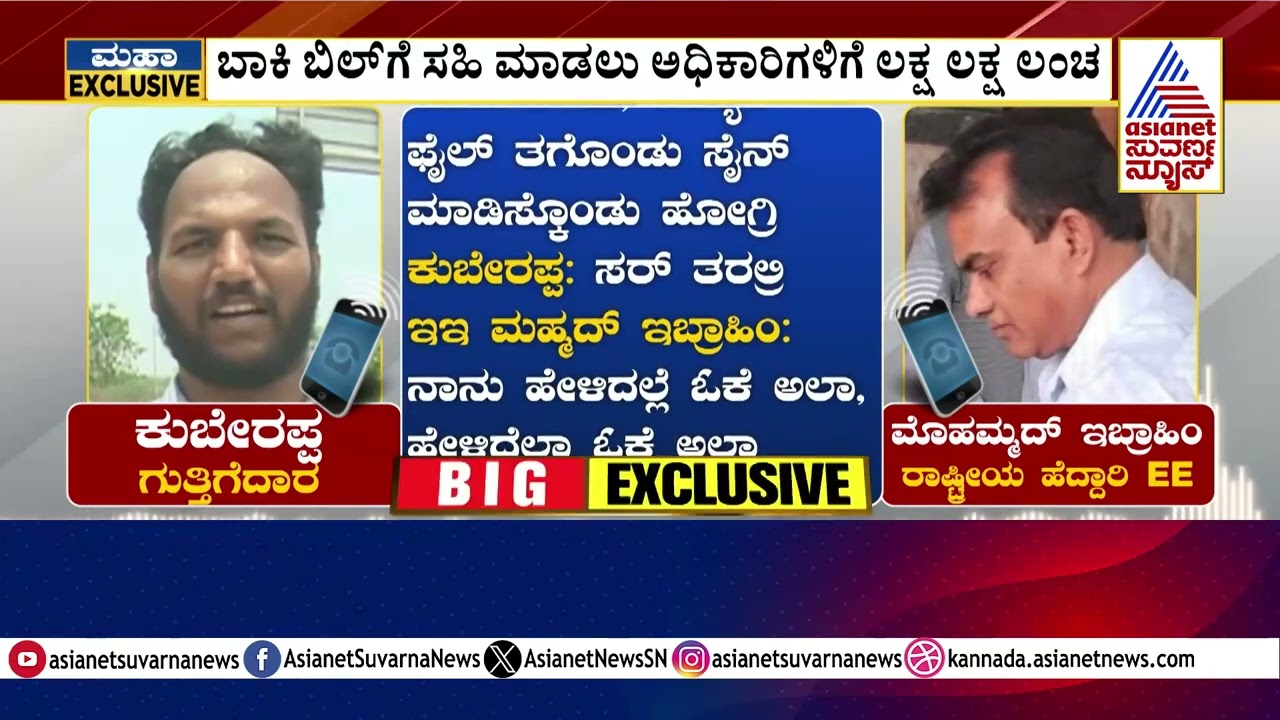 ಬಾಕಿ ಬಿಲ್ ಗೆ ಸಹಿ ಹಾಕಲು ಅಧಿಕಾರಿಗಳ ಲಕ್ಷ ಲಕ್ಷ ಲಂಚ