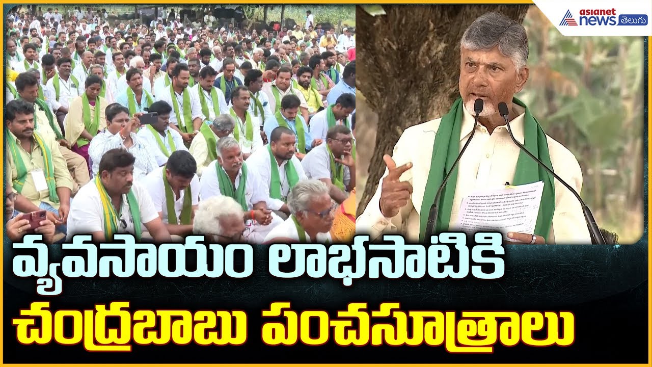 CM Chandrababu Naidu: వ్యవసాయం లాభసాటికి చంద్రబాబు  పంచసూత్రాలు| Asianet News Telugu