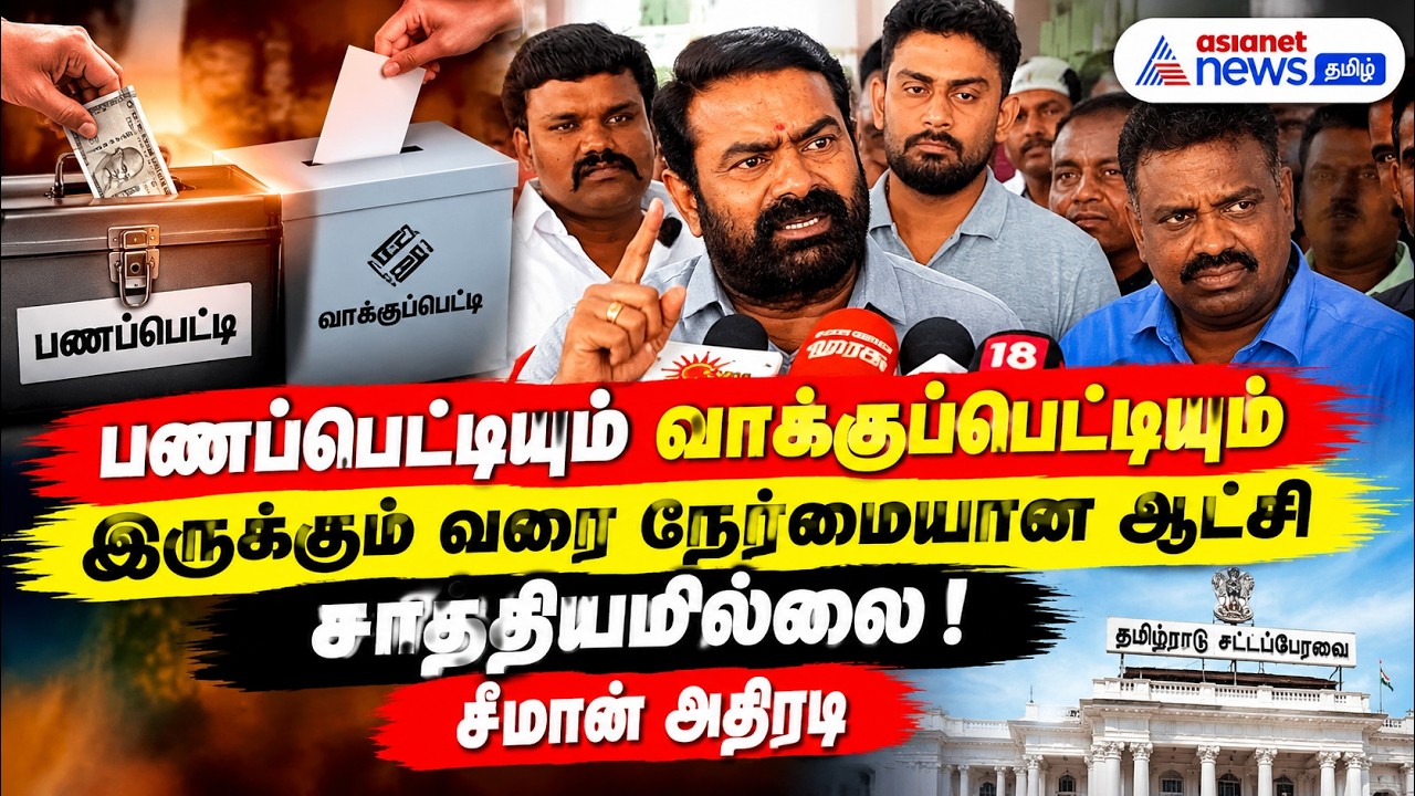 பணப்பெட்டியும் வாக்குப்பெட்டியும் இருக்கும் வரை நேர்மையான ஆட்சி சாத்தியமில்லை ! சீமான் அதிரடி
