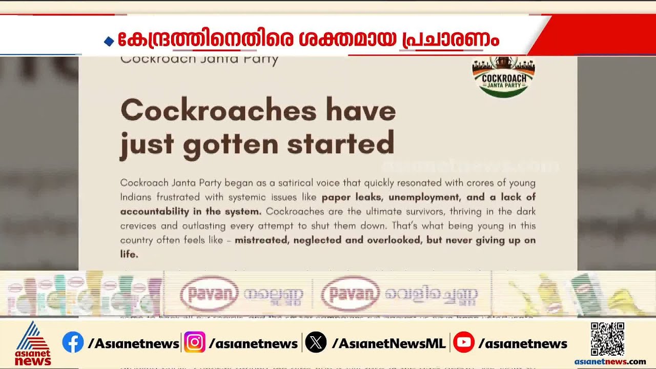 പാറ്റകൾ തുടങ്ങിയിട്ടേ ഉള്ളൂ... കേന്ദ്ര സർക്കാരിനെതിരെ പ്രചാരണം ശക്തമാക്കാൻ കോക്രോച്ച് ജനത പാർട്ടി