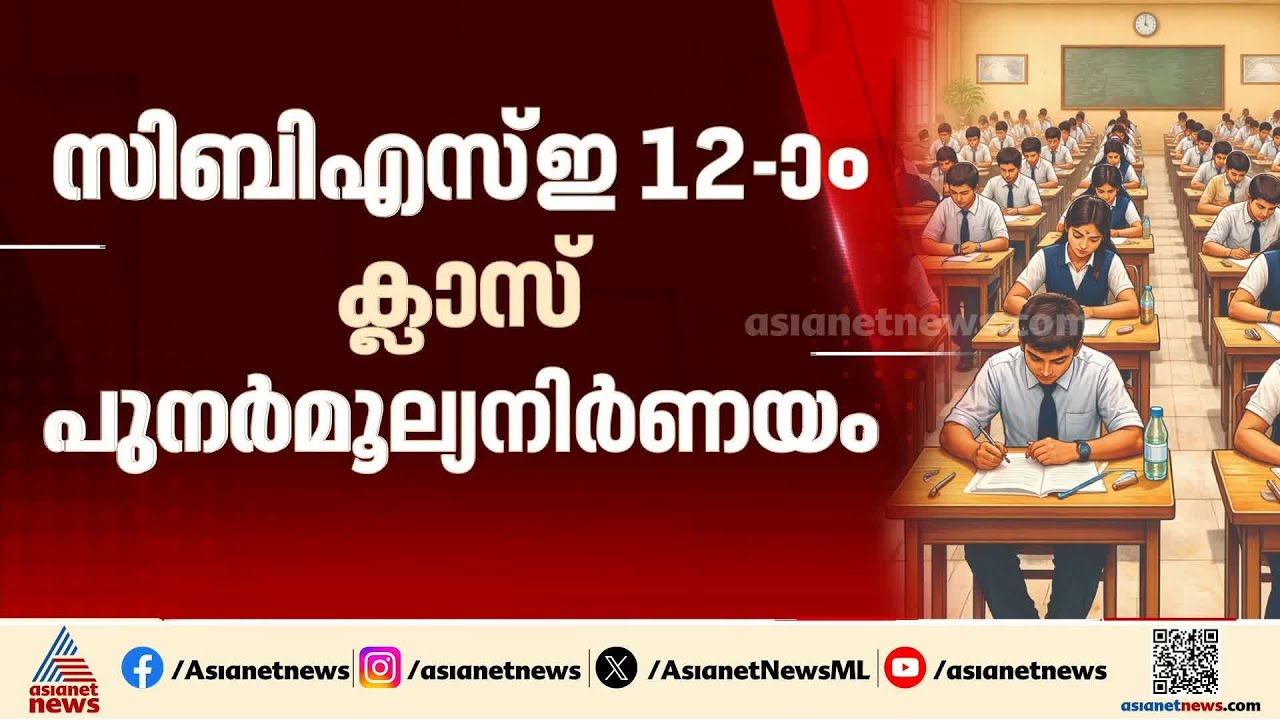 സിബിഎസ്ഇ 12-ാം ക്ലാസ് പുനർമൂല്യനിർണയത്തിനുള്ള നടപടി ക്രമങ്ങൾ ഒരു ദിവസം കൂടി നീട്ടി
