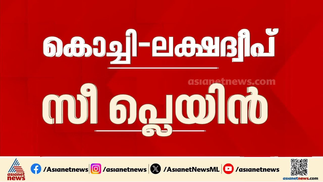 ലക്ഷദ്വീപ് യാത്ര ഇനി എളുപ്പം; കൊച്ചി- ലക്ഷദ്വീപ് യാത്രക്കായി സീ പ്ലെയിൻ എത്തി |Lakshadweep
