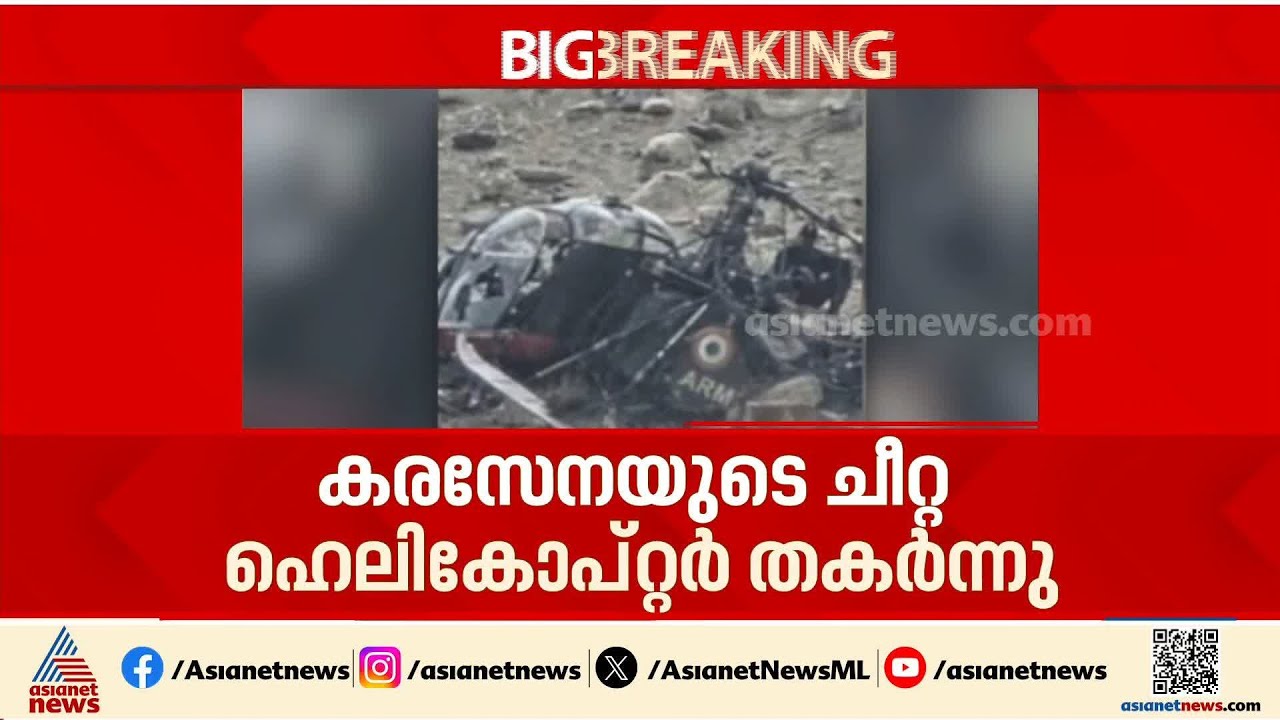 ലേയിലെ ടാങ്‌സ്റ്റെ മേഖലയിൽ കരസേനയുടെ ചീറ്റ ഹെലികോപ്റ്റർ തകർന്ന് വീണു; മൂന്ന് പേർക്ക് പരിക്കേറ്റു