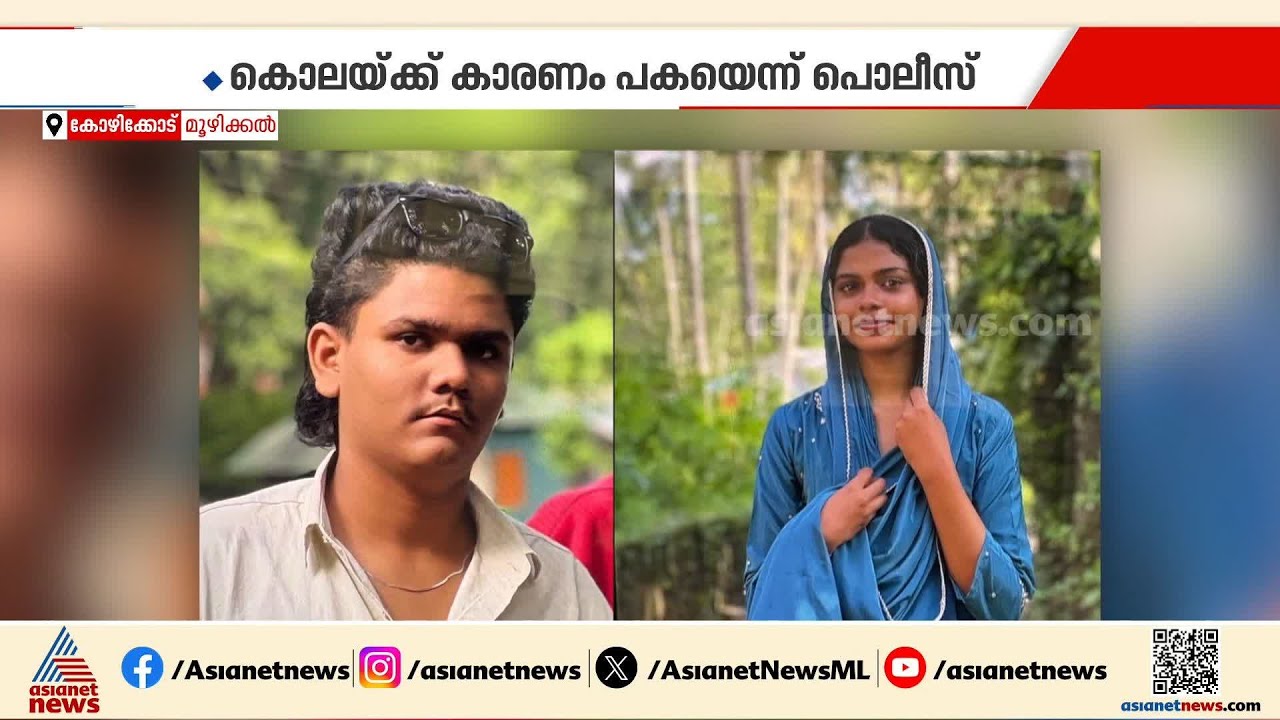 പതിനാറുകാരിയെ കൊന്നതിന് ശേഷം ഇരുപതുകാരന് ജീവനൊടുക്കി; പകയാണ് കാരണമെന്ന് പൊലീസ് | Moozhikkal
