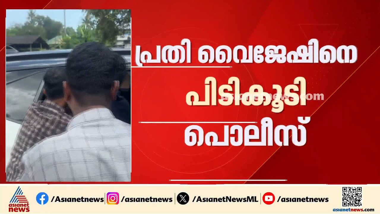 കൊല്ലത്ത് ലോക്കപ്പിൽ നിന്നും പ്രതി ചാടിപ്പോയ സംഭവം; പ്രതി വൈജേഷിനെ പിടികൂടി പൊലീസ് | Kollam