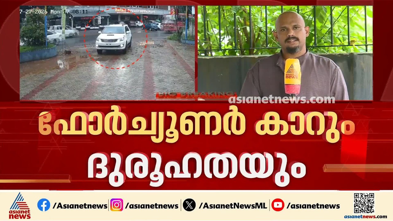 ദുരൂഹ സാ​ഹചര്യത്തിൽ ഫോർച്ച്യൂണർ കാർ; ദൃശ്യങ്ങൾ ശേഖരിച്ച് എംവിഡി