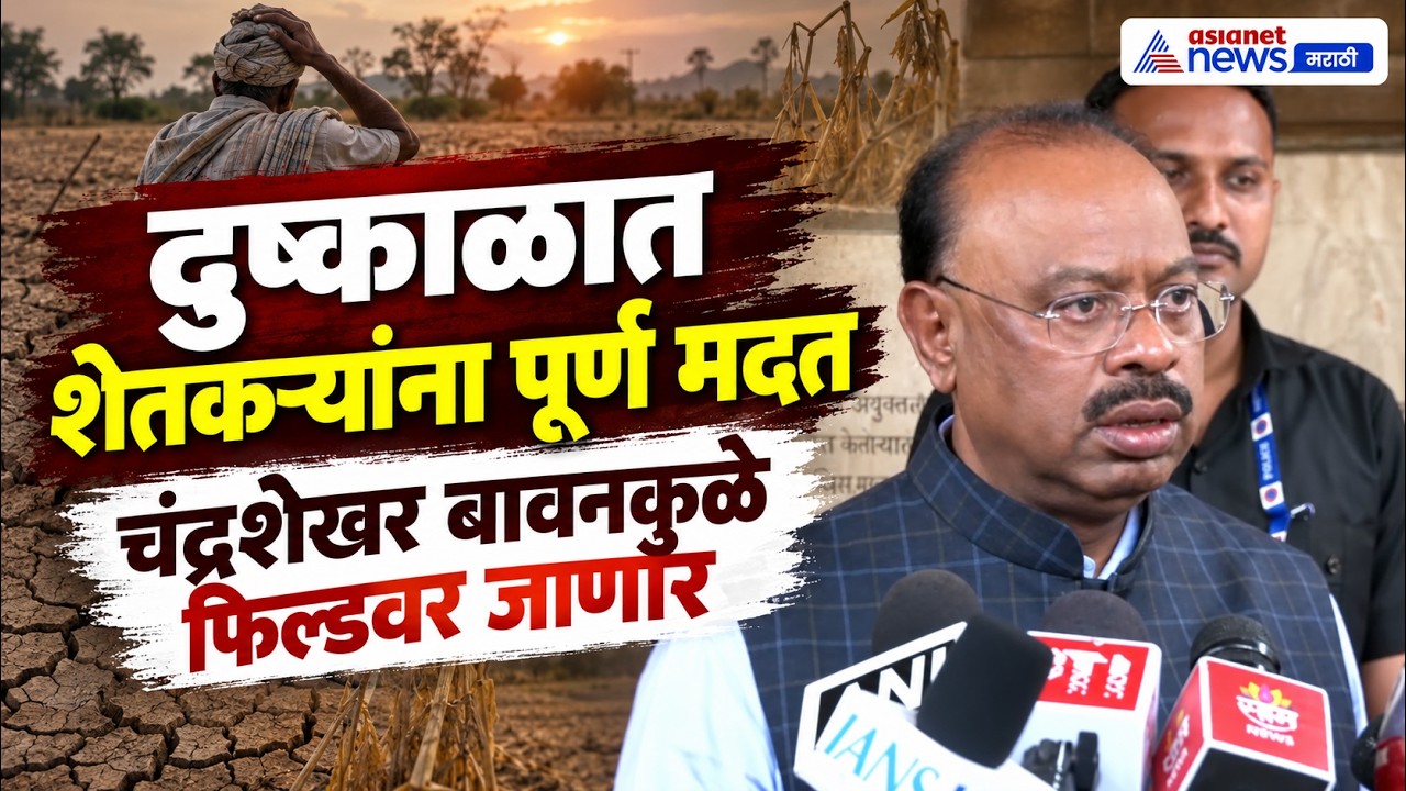 Chandrashekhar Bawankule | दुष्काळावर शेतकऱ्यांना पूर्ण मदत  | Maharashtra Drought