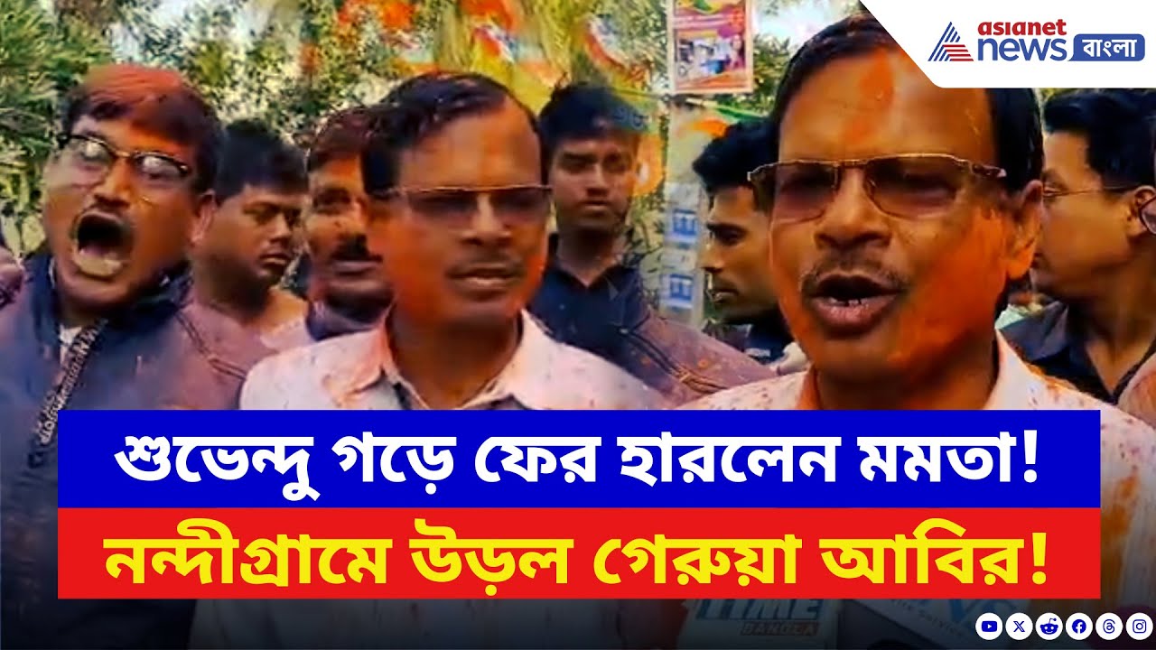 BJP News: শুভেন্দু গড়ে ফের ধাক্কা খেলেন মমতা! নন্দীগ্রামের সমবায় ভোটে বিজেপির জয়জয়কার | Nandigram