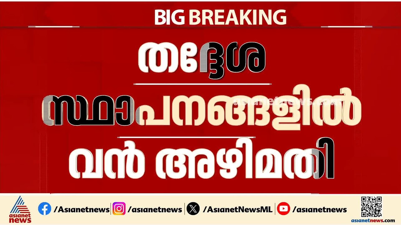 തദ്ദേശ സ്ഥാപനങ്ങളിൽ വൻ അഴിമതി; പെർമിറ്റ് നൽകാൻ 30 ഉദ്യോ​​ഗസ്ഥരുടെ അക്കൗണ്ടുകളിൽ എത്തിയത് 40ലക്ഷം