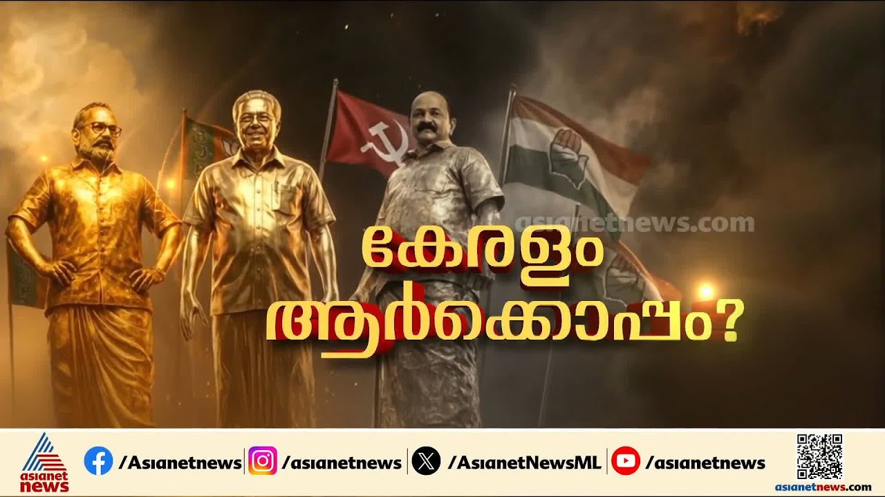 ജനം വിധിയെഴുതി; തെരഞ്ഞെടുപ്പ് ഫലം കാത്ത് കേരളം