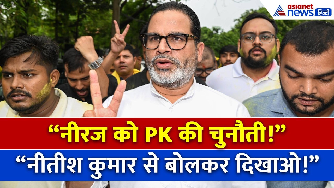 प्रशांत किशोर का नीरज कुमार पर सीधा निशाना, नीतीश कुमार को लेकर कह दी बड़ी बात!