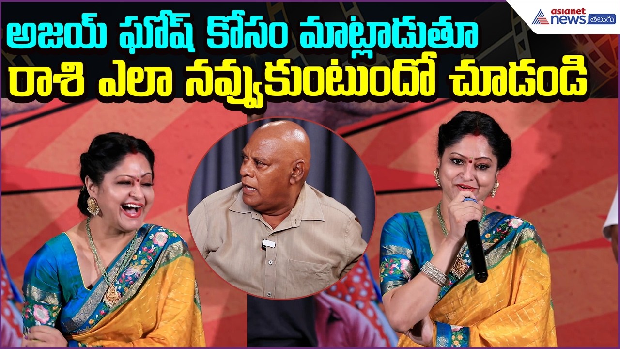 Rashi Smile Speech: అజయ్ ఘోష్ కోసం మాట్లాడుతూ రాశి ఎలా నవ్వుకుంటుందో చూడండి | Asianet News Telugu