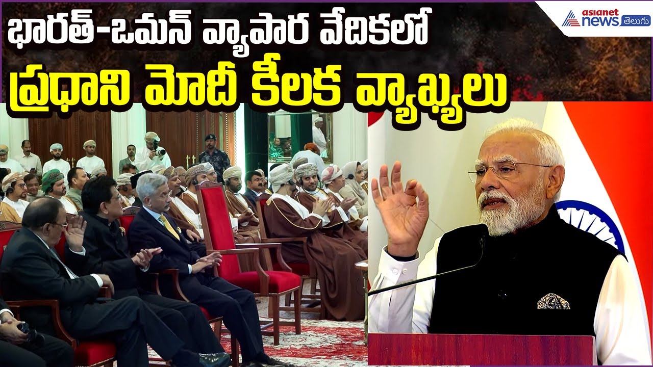 భారత్–ఒమన్ వ్యాపార వేదికలో మోదీ కీలక వ్యాఖ్యలు | India–Oman Business Forum | Asianet News Telugu