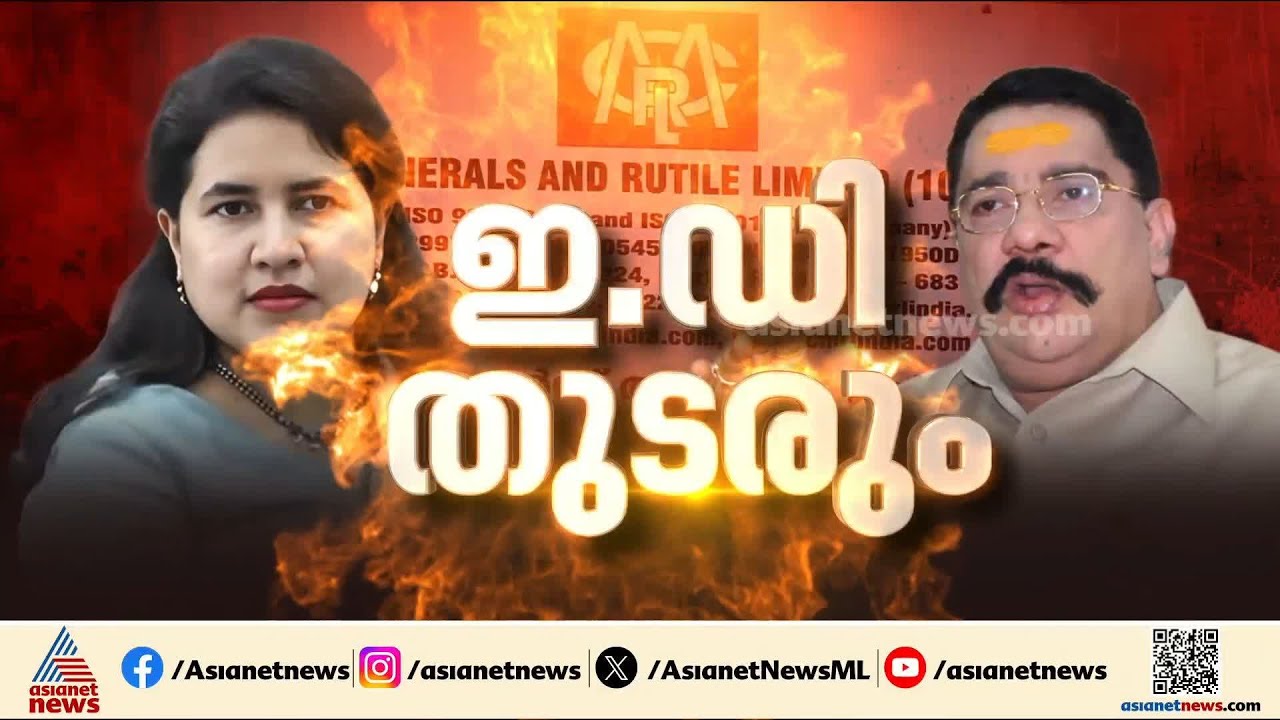 മാസപ്പടി കേസ്: കരുതലോടെ നീങ്ങാൻ ഇഡി, പരമാവധി തെളിവുകൾ ശേഖരിക്കാൻ ശ്രമം