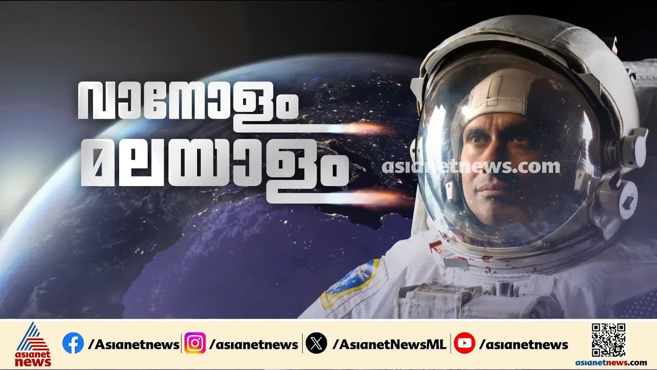 ബഹിരാകാശം തൊടുന്ന ആദ്യ മലയാളി; അഭിമാനമായി ഡോ. അനില്‍ മേനോന്‍