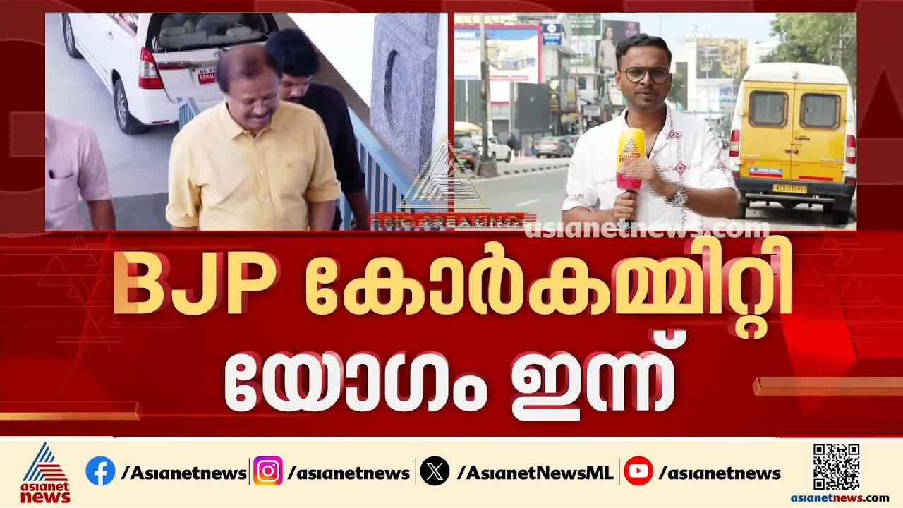 BJP കോർ കമ്മറ്റി യോഗം ഇന്ന്; ഫണ്ട് തട്ടിപ്പിന് ശേഷം ആദ്യത്തെ യോഗം | Kerala BJP | Fund Fraud