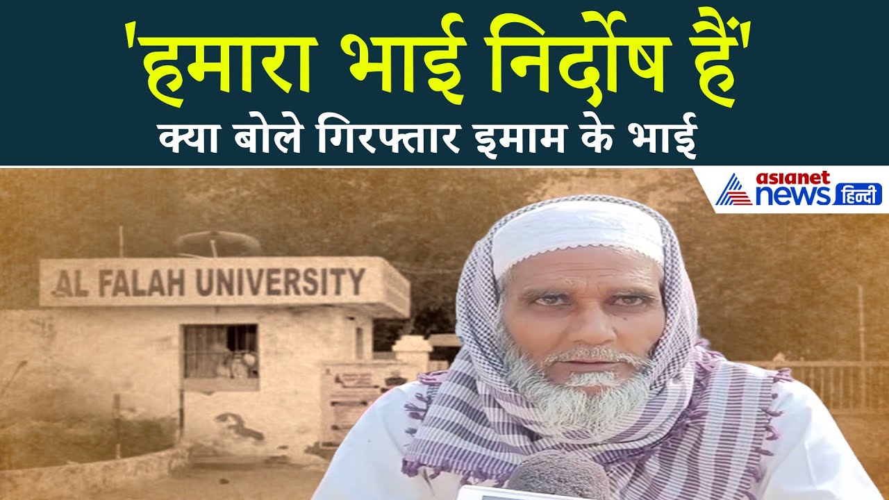 Al-Falah University का इमाम मोहम्मद इश्तियाक गिरफ्तार, सुनिए भाई ने क्या बताया...
