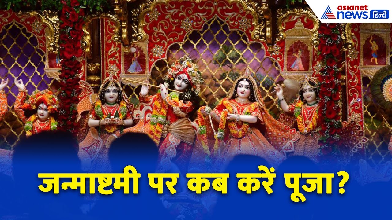 जन्माष्टमी पर क्या है पूजन का मुहूर्त? । Janmashtami 2025 Muhrat