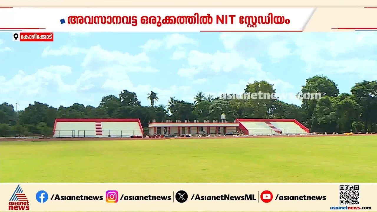 സംസ്ഥാന സ്കൂൾ കായികമേളക്ക്  കോഴിക്കോട് ഒരുങ്ങി; അന്തരാഷ്ട്ര നിലവാരത്തിൽ എന്‍ഐടി സ്റ്റേഡിയം