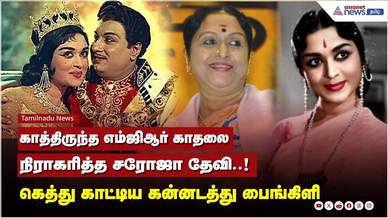 MGR - Saroja Devi | காத்திருந்த எம்ஜிஆர்...காதலை நிராகரித்த சரோஜா தேவி..! கெத்து காட்டிய பைங்கிளி !