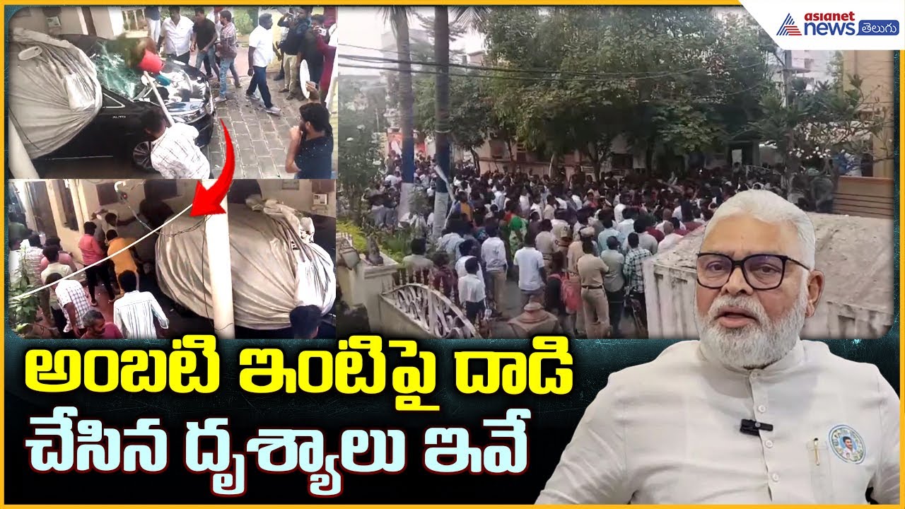 YSRCP Ambati Rambabu House Attack అంబటి ఇంటి పై దాడి చేసిన దృశ్యాలు ఇవే| Asianet News Telugu