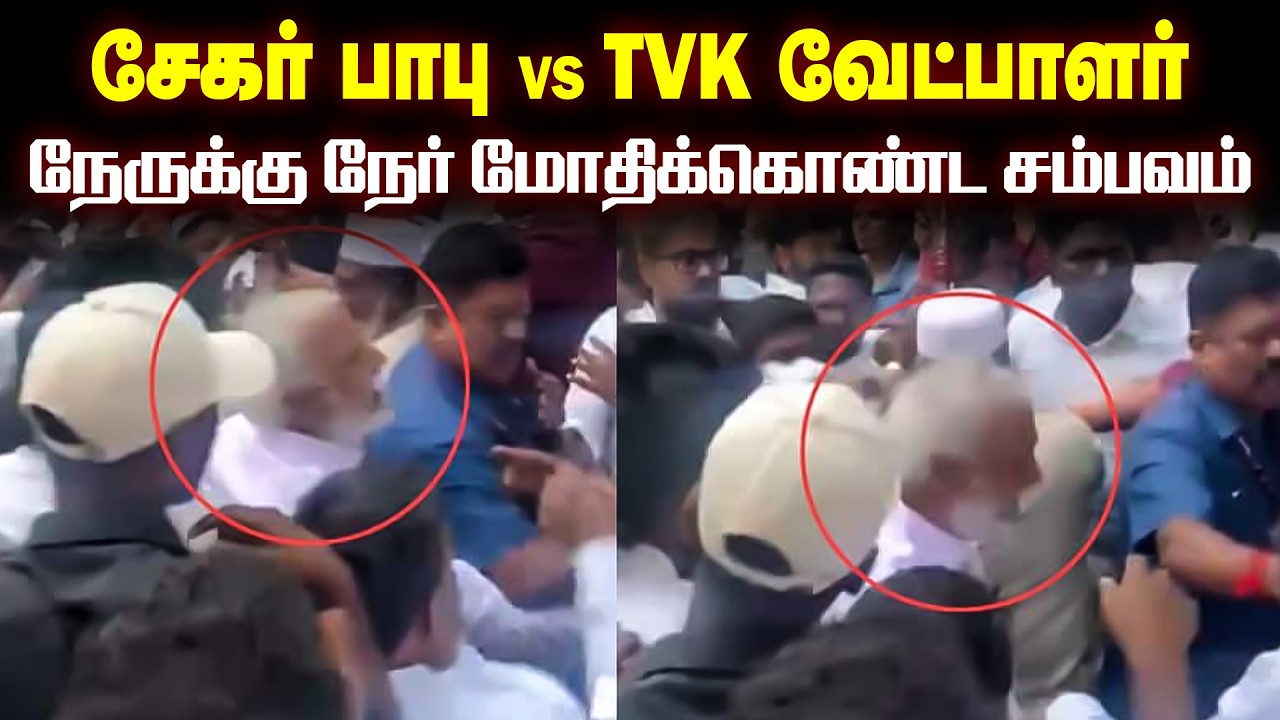சேகர்பாபுவுக்கும் சினோரா அசோக்குக்கும் நேருக்கு நேர் மோதிக்கொண்ட சம்பவம்...| Dmk | Tvk