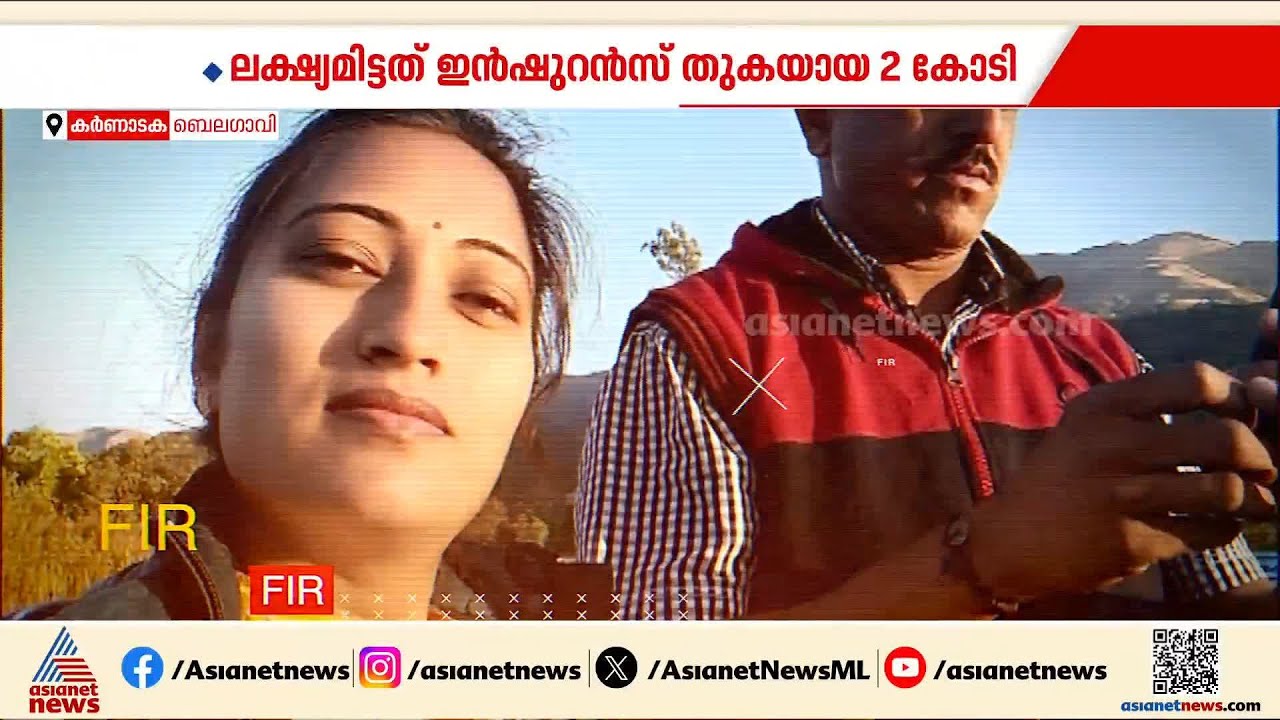 കാമുകനുമായി ചേർന്ന് ഭർത്താവിന്റെ രണ്ട് കോടി ഇൻഷുറൻസ് തുക തട്ടിയെടുക്കാൻ അരുംകൊല ! | Karnataka
