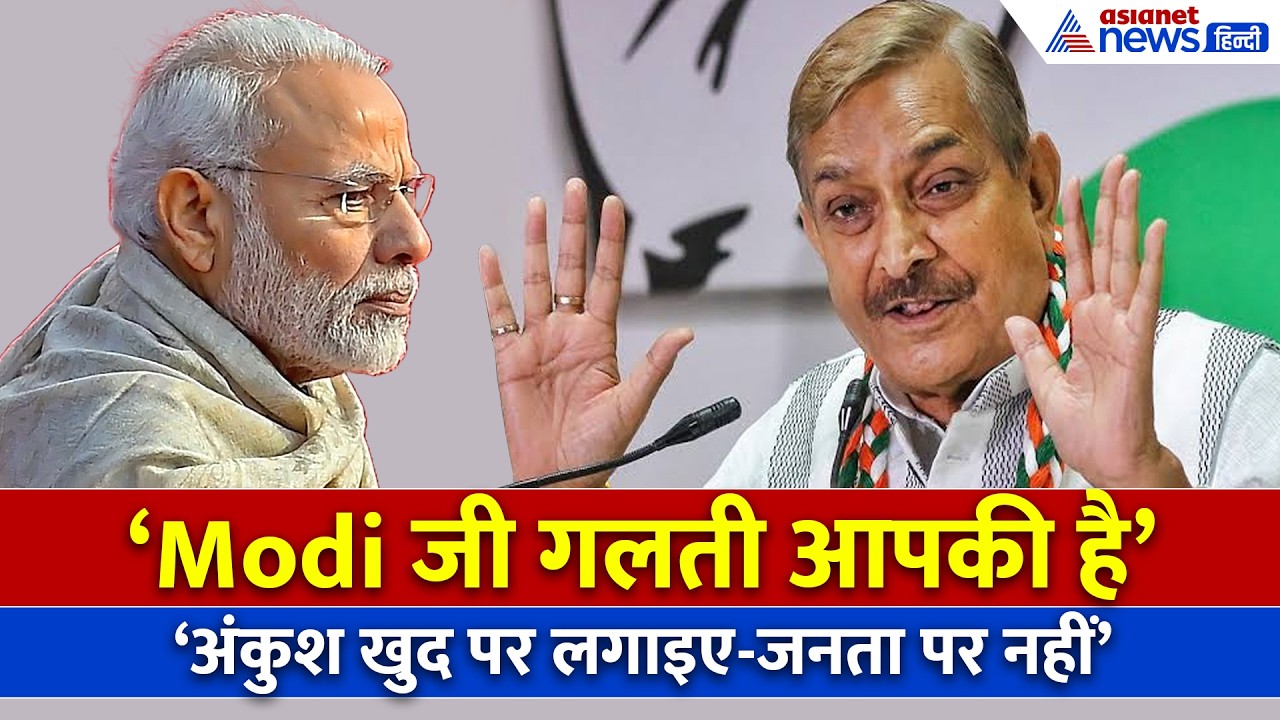 PM Modi की अपील पर Pramod Tiwari का तीखा प्रहार, कहा- 'अंकुश खुद पर लगाइए...'