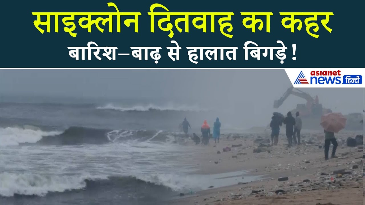 Cyclone Ditwah : साइक्लोन दितवाह का कहर, स्कूल-कॉलेज बंद Chennai से Andhra तक Red Alert