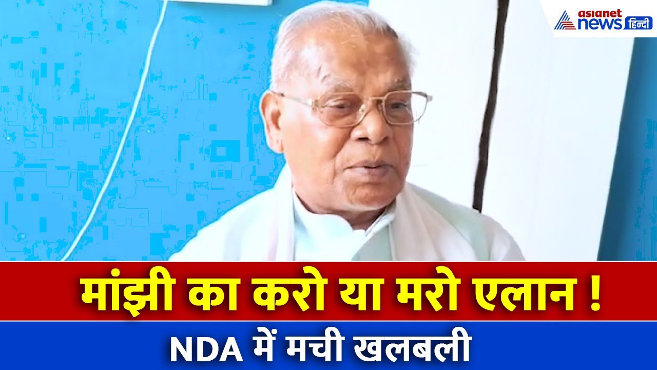 Bihar Election 2025: करो या मरो के मूड में क्यों हैं जीतन राम मांझी? NDA को दी बड़ी चेतावनी