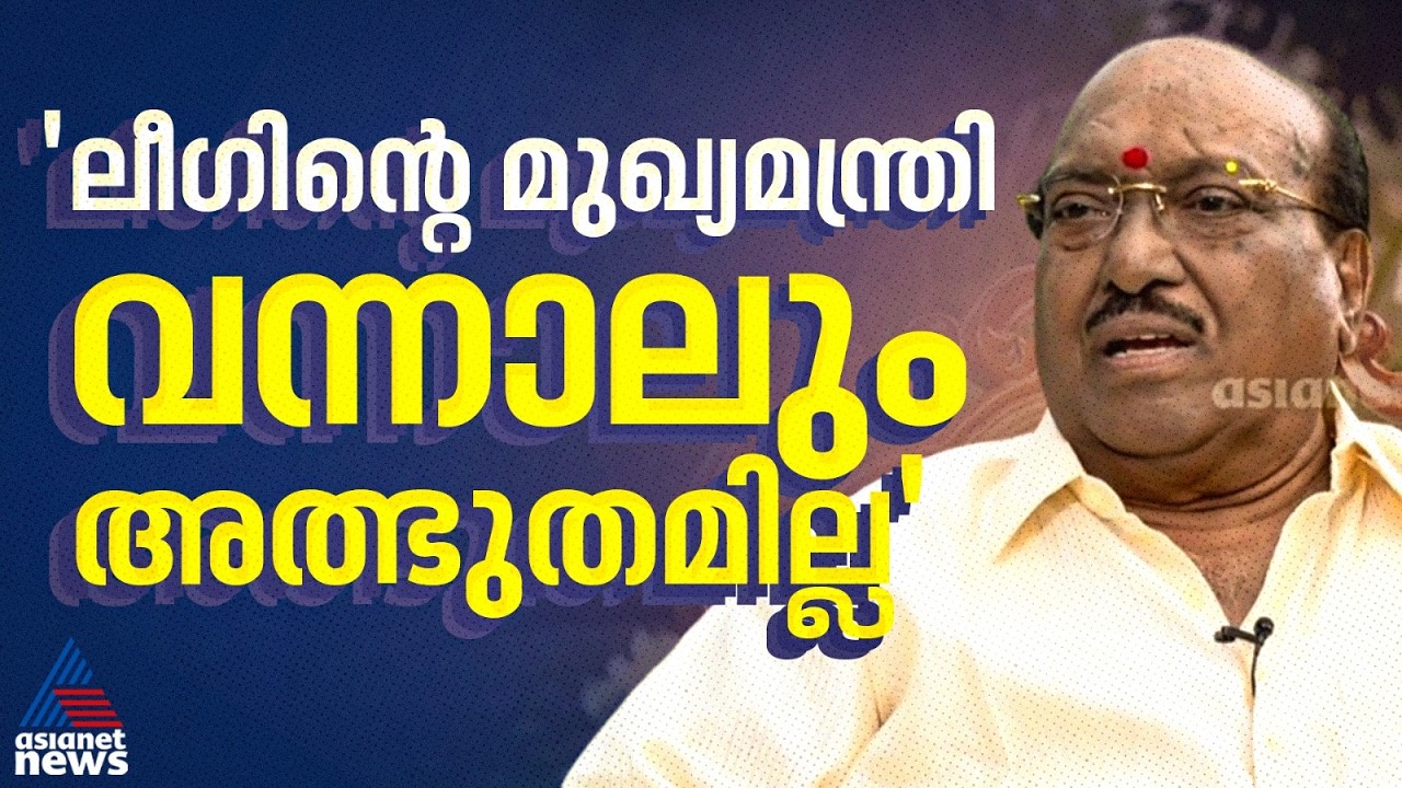 'ലീഗ് ഭരിച്ചാൽ മാറാട് ആവർത്തിക്കും, കെ.എം ഷാജിക്ക് ആഭ്യന്തരം കൊടുത്താലും അത്ഭുതപ്പെടേണ്ടതില്ല'