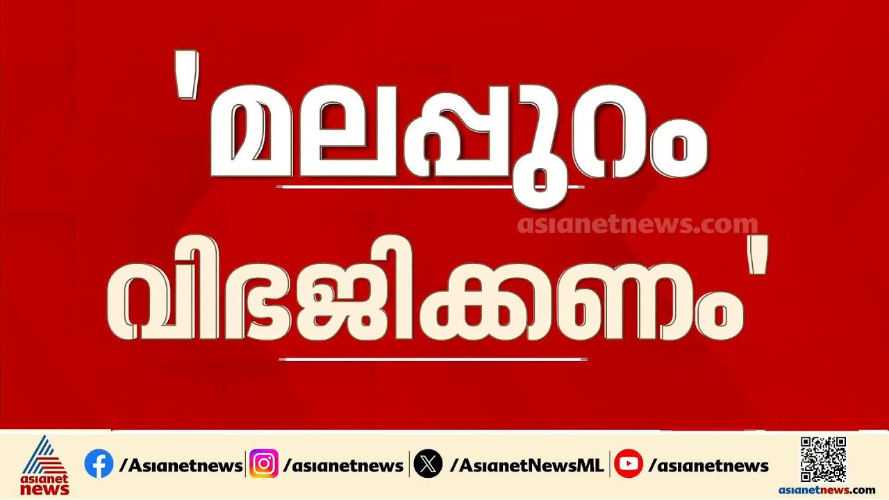 മലപ്പുറം ജില്ല വിഭജിക്കണം, പുതിയ സർക്കാർ ഇത് പരി​ഗണിക്കണമെന്ന് സബ് കളക്ടർ | Malappuram District