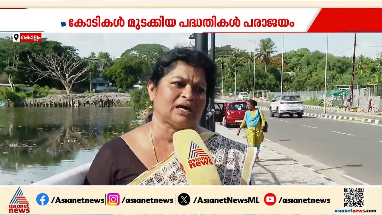 'വൻ തട്ടിപ്പാണ് നടന്നിരിക്കുന്നത്'; അഷ്ടമുടിക്കായലിലെ മലിനീകരണം രൂക്ഷം | Ashtamudi  Lake