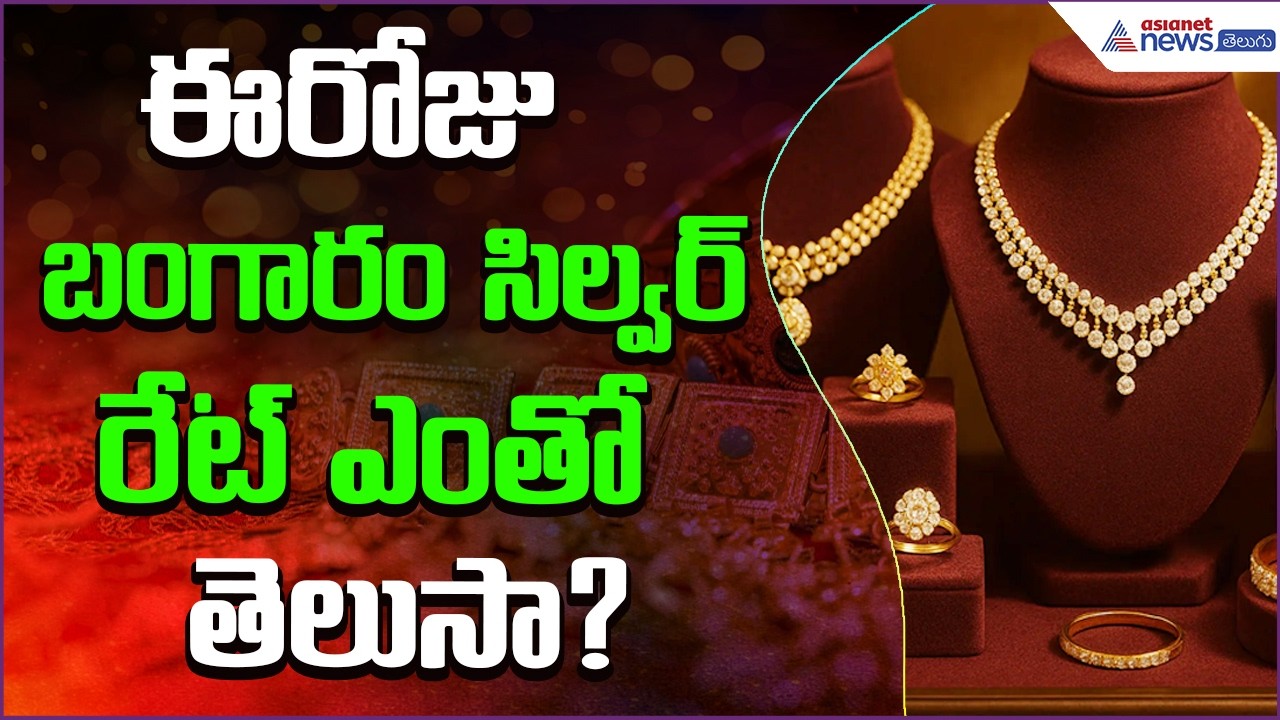 Today Gold Rate: బంగారం కొన‌డానికి ఇదే స‌రైన స‌మ‌య‌మా? Silver | 27April2026 | Asianet News Telugu