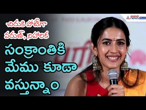 సంక్రాంతికి మేమూ వస్తున్నాం: Niharika Konidela Speech at Bhari Movie event | Asianet News Telugu