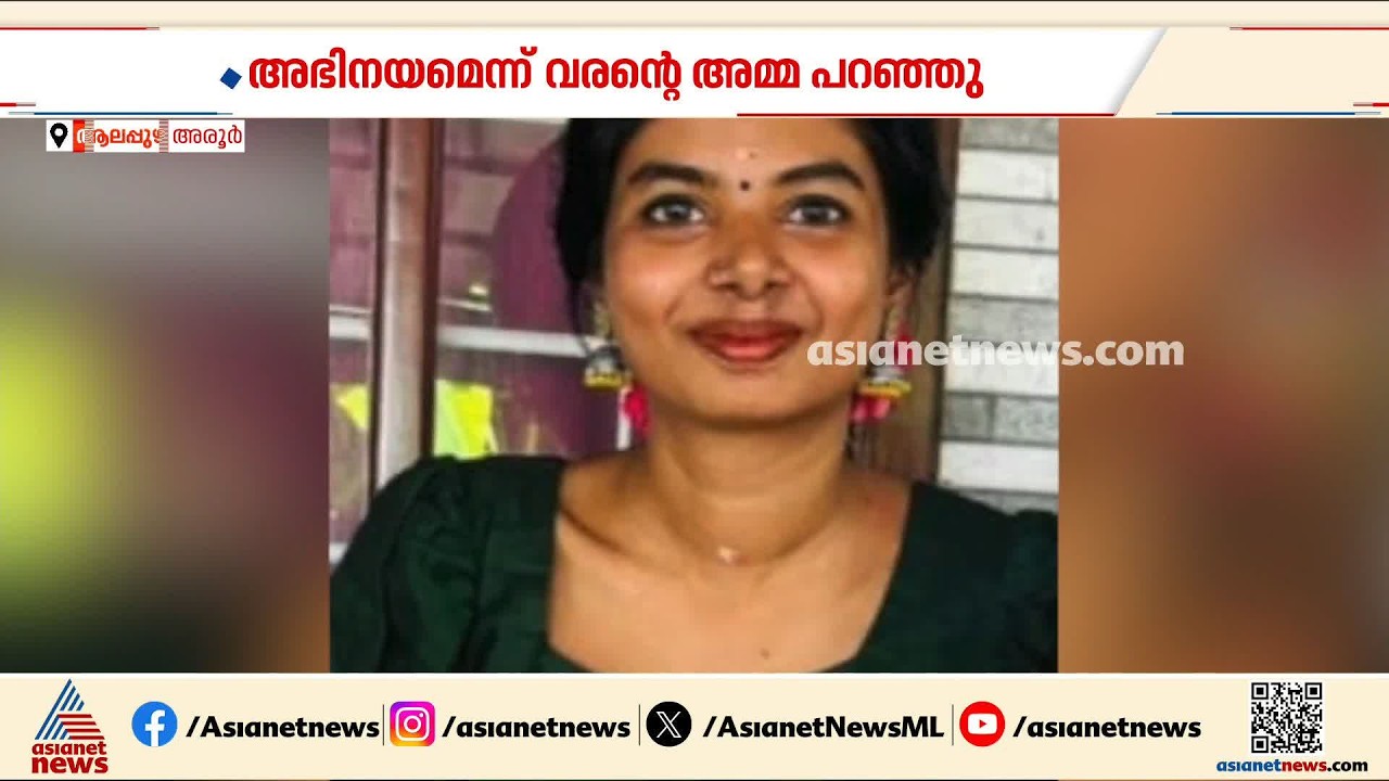 ജീവനെടുത്തത് വരൻ്റെ അമ്മയുടെ ശബ്ദരേഖയോ? അരൂരിലെ യുവതിയുടെ മരണം; പ്രതിശ്രുത വരനെതിരെ അനഘയുടെ കുടുംബം,