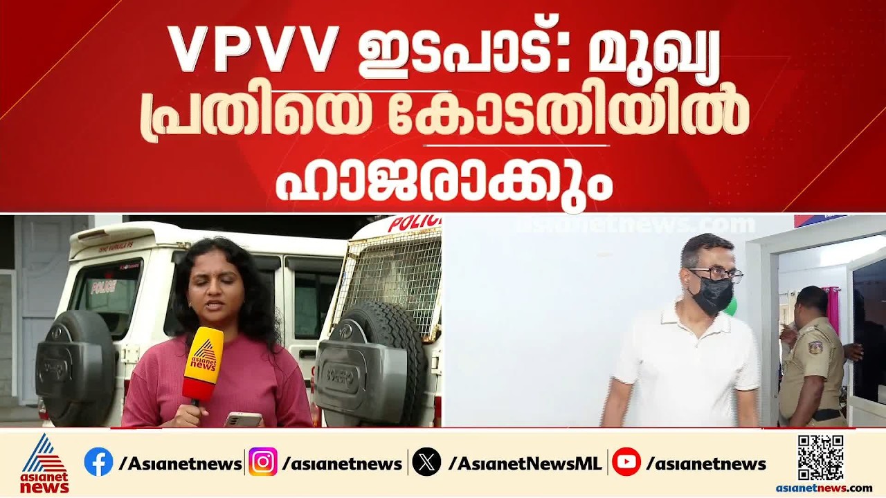 1000 കോടി തട്ടിയ VPVV ഇടപാട്: പിടിയിലായ കേരള കോഡിനേറ്ററെ കോടതിയിൽ ഹാജരാക്കും|  VPVV  Scam