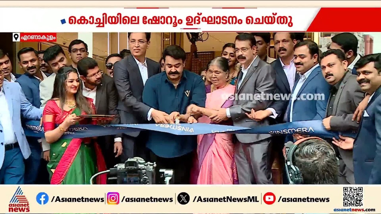 വിൻസ്മെര ഇനി കൊച്ചിയിൽ; ഷോറൂം മോഹൻലാൽ ഉദ്ഘാടനം ചെയ്തു | Vinsmera Jewels | Kochi | Mohanlal