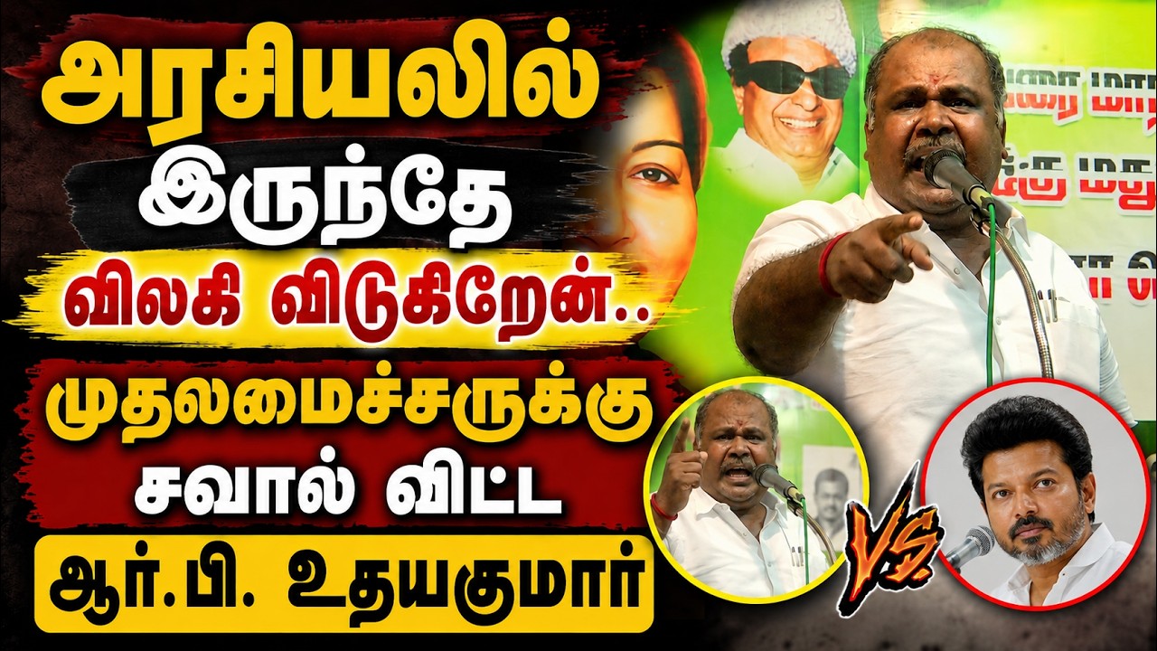 அண்ணா திமுகவுல இருந்துதானே ஆட்டைய போட்டுட்டு இருக்கா..! சவால் விட்ட ஆர்.பி.உதயகுமார்