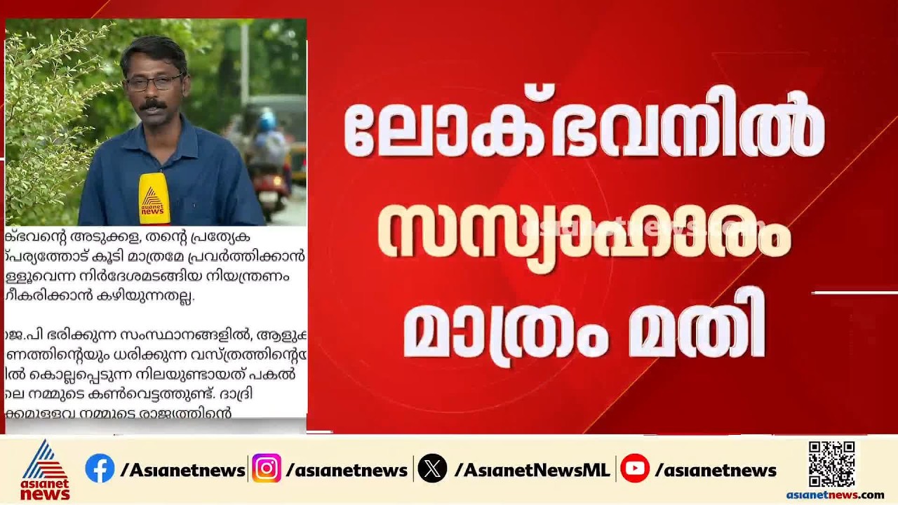 ഭക്ഷണ സ്വാതന്ത്ര്യത്തിലെ കൈകടത്തലോ?; ​ലോക് ഭവനലെ സസ്യാഹാര നയം, ​ഗവർണറുടെ തീരുമാനം വിവാദത്തിൽ