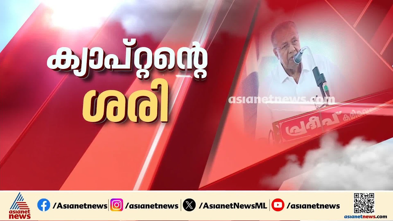തെറ്റ് ജനങ്ങളുടേത് തന്നെ; കേന്ദ്രകമ്മിറ്റിയുടെ നിലപാടിനെ തളളി പിണറായിയുടെ പ്രസം​ഗം