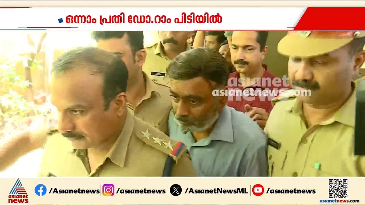 നിതിൻ രാജിന്റെ മരണം; ഒന്നാംപ്രതി ഡോ. റാം പിടിയിൽ, സം​ഗീതയെയും അറസ്റ്റ് ചെയ്യണമെന്ന് കുടുംബം |MK Ram