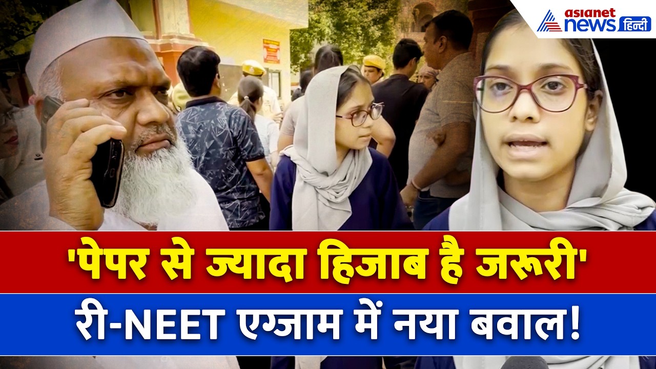 Re NEET Exam 2026: अजमेर में हिजाब पहनकर पहुंची छात्रा, एंट्री पर लगी रोक तो हुआ बवाल
