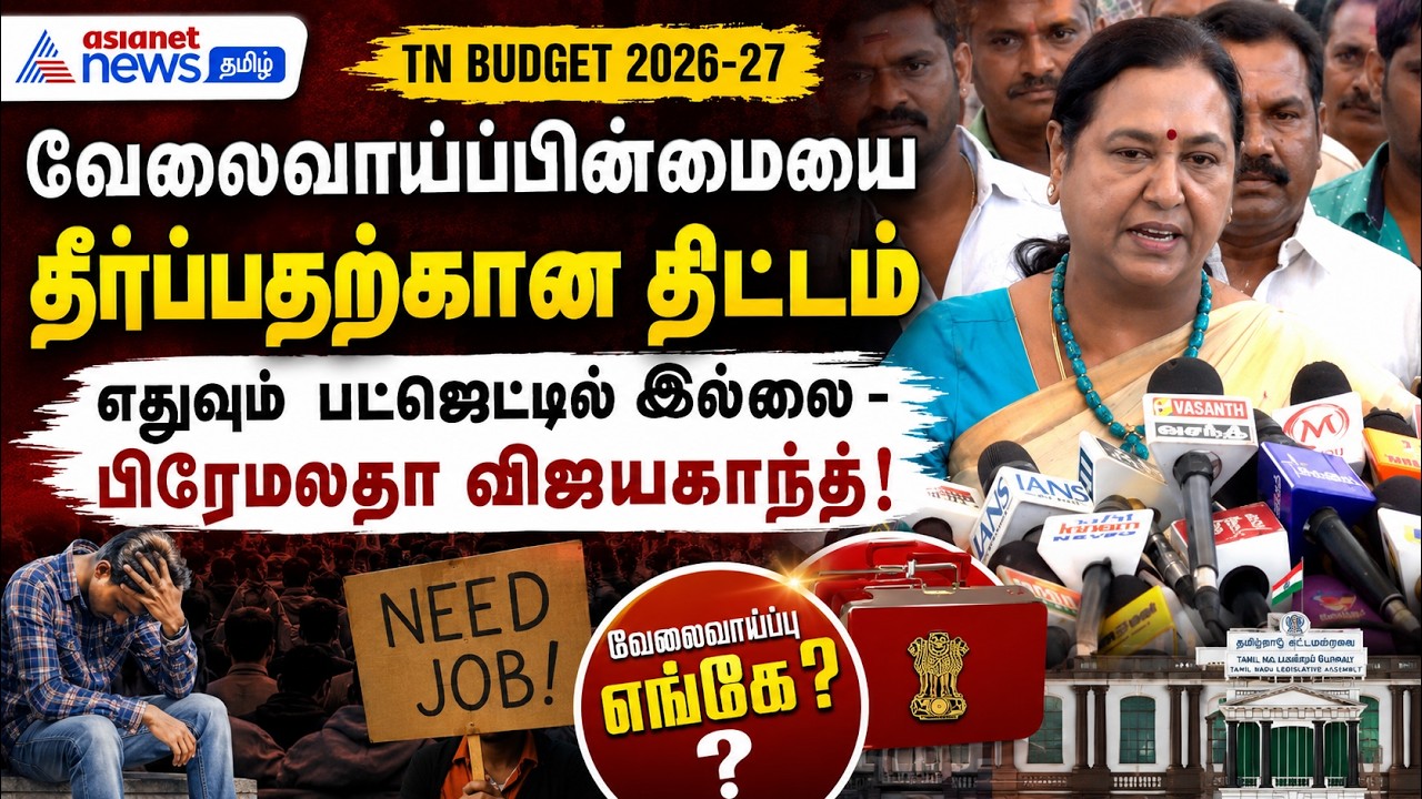 வேலைவாய்ப்பின்மையை தீர்ப்பதற்கான திட்டம் எதுவும் பட்ஜெட்டில் இல்லை - பிரேமலதா விஜயகாந்த் !