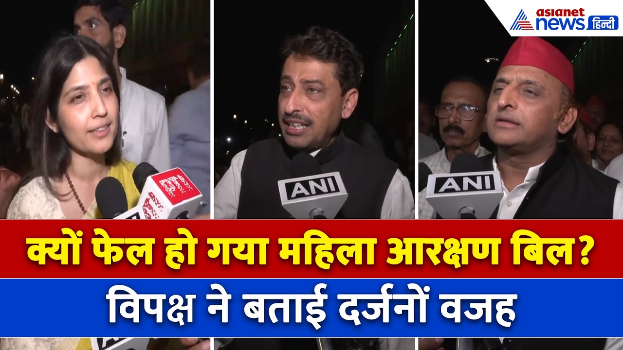 Women Bill: BJP के अंत की शुरुआत! विपक्ष की लक्ष्मण रेखा पार ना कर सकी मोदी सरकार