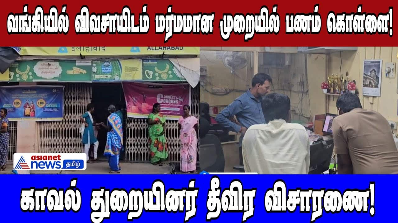 Tiruttani Bank Robbery: Farmer's Cash Stolen, Police Investigate