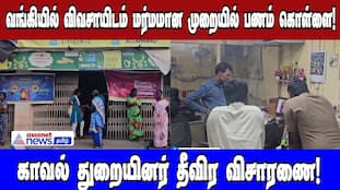 Tiruttani Bank Robbery: Farmer's Cash Stolen, Police Investigate