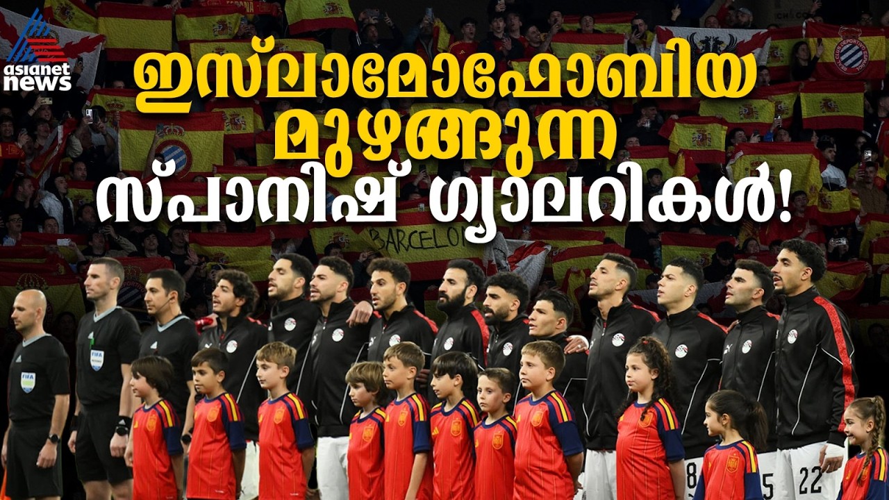 വംശീയതയും ഇസ്ലാമോഫോബിയയും മുഴങ്ങുന്ന സ്പാനിഷ് ഗ്യാലറികള്‍, എന്ന് ഉയരും റെഡ് കാർഡ്? | Islamophobia