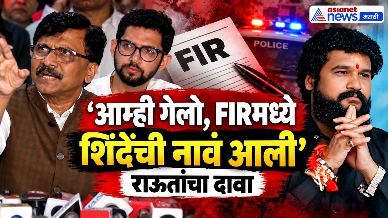 Thane Firing | संजय राऊतांचा FIRबाबत मोठा दावा | Aaditya Thackeray