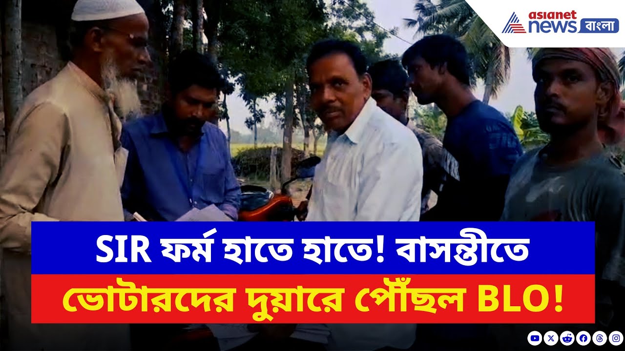 SIR News: বাসন্তীতে SIR ফর্ম হাতে হাতে ভোটারদের দুয়ারে পৌঁছল BLO! এনুমারেশন ফ্রম দেওয়া শুরু BLO-দের